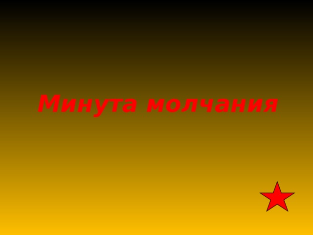 Минута молчания