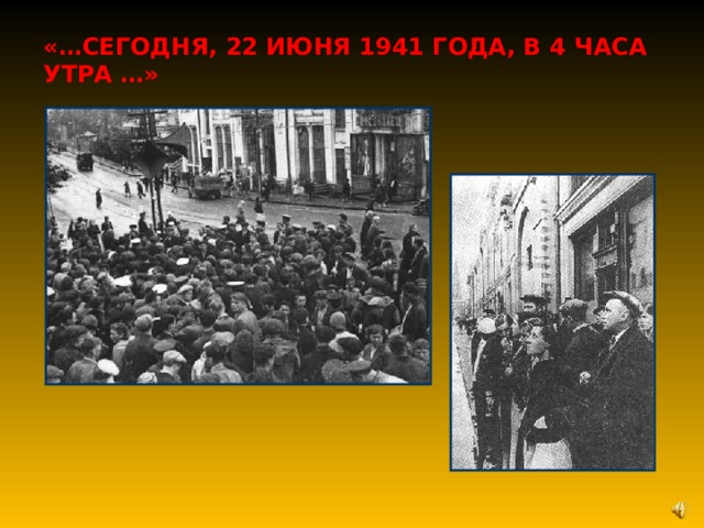 «…СЕГОДНЯ, 22 ИЮНЯ 1941 ГОДА, В 4 ЧАСА УТРА …»