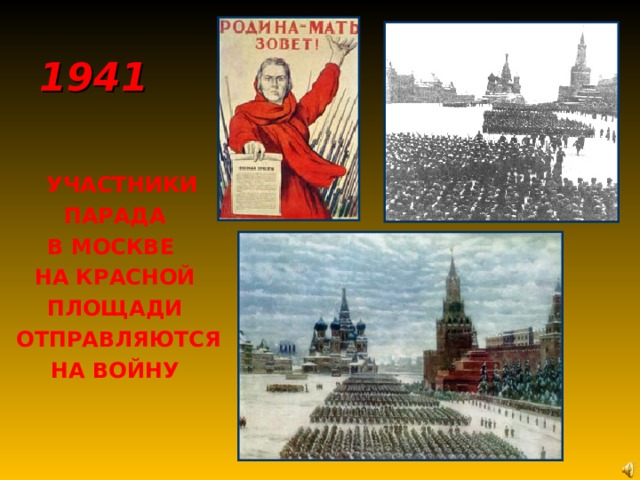 1941  УЧАСТНИКИ  ПАРАДА В МОСКВЕ НА КРАСНОЙ ПЛОЩАДИ  ОТПРАВЛЯЮТСЯ НА ВОЙНУ