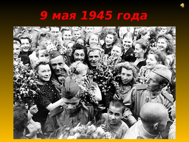 9 мая 1945 года