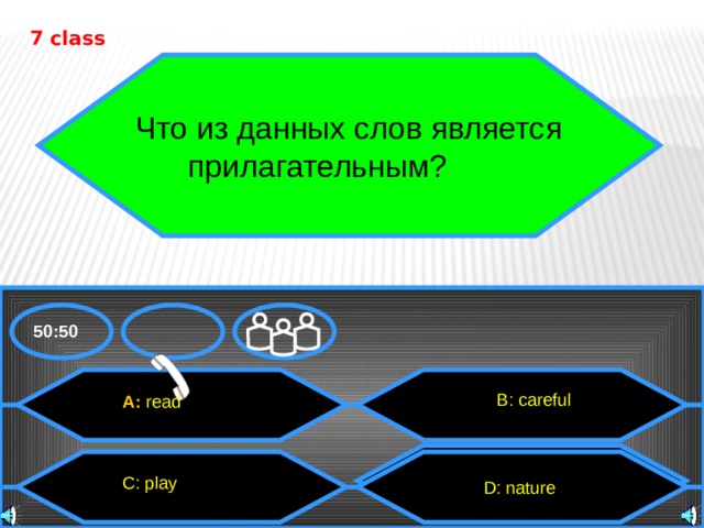 7 class Что из данных слов является  прилагательным? 50:50 В: careful A: read D: группа островов  D: nature C: play