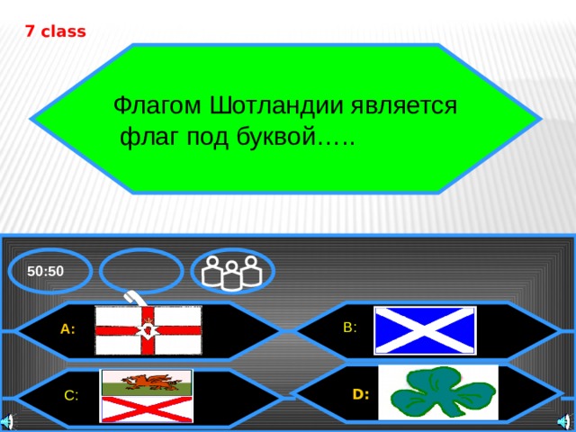 7 class Флагом Шотландии является  флаг под буквой….. 50:50 В: A: D: C: