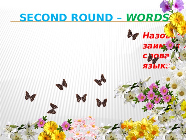 Second round – Words    Назовите заимствованные слова из английского языка.