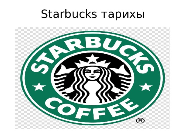 Starbucks тарихы
