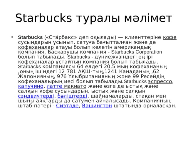 Starbucks туралы мәлімет