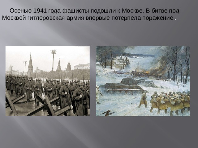 Осенью 1941 года фашисты подошли к Москве. В битве под Москвой гитлеровская армия впервые потерпела поражение. .