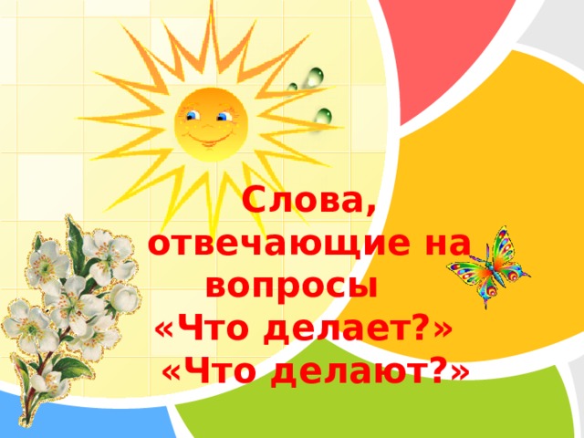 Русский язык (1 класс)/Слова, отвечающие на вопрос ЧТО ДЕЛАЕТ? — Викиверситет