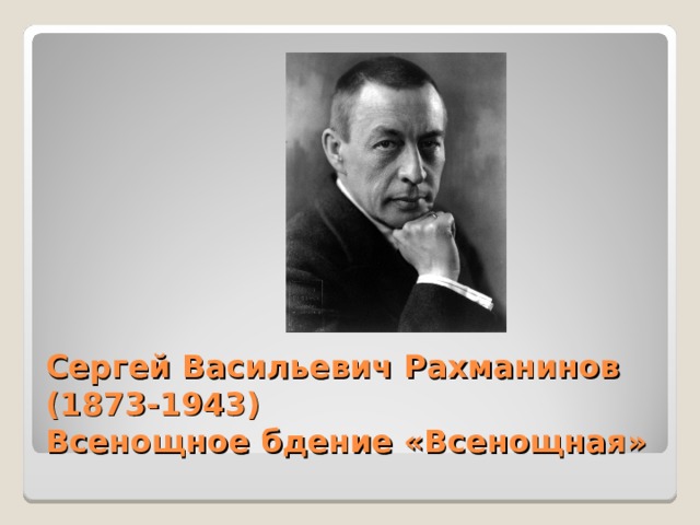 Сергей Васильевич Рахманинов (1873-1943)  Всенощное бдение «Всенощная»