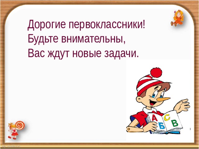 Дорогие первоклассники! Будьте внимательны, Вас ждут новые задачи.