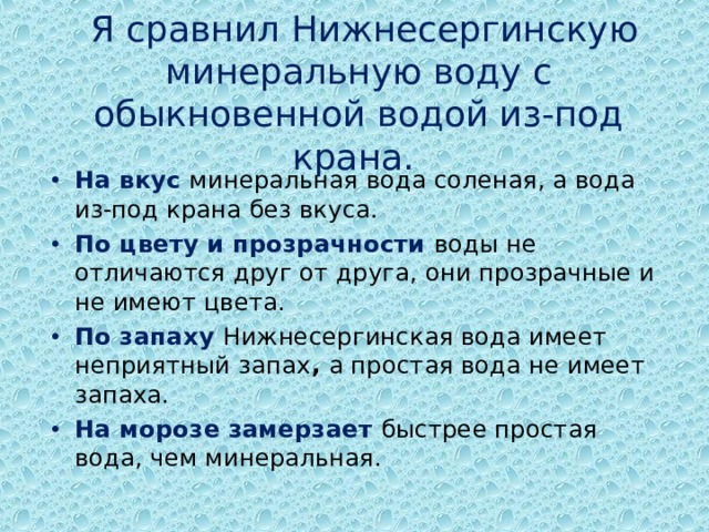 Я сравнил Нижнесергинскую минеральную воду с обыкновенной водой из-под крана.