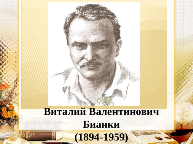 Виталий Валентинович Бианки (1894-1959)