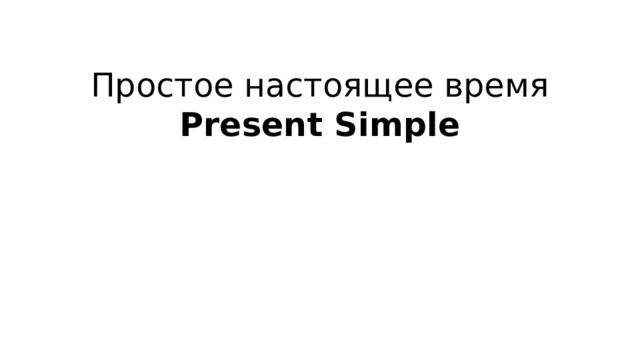 Простое настоящее время Present Simple