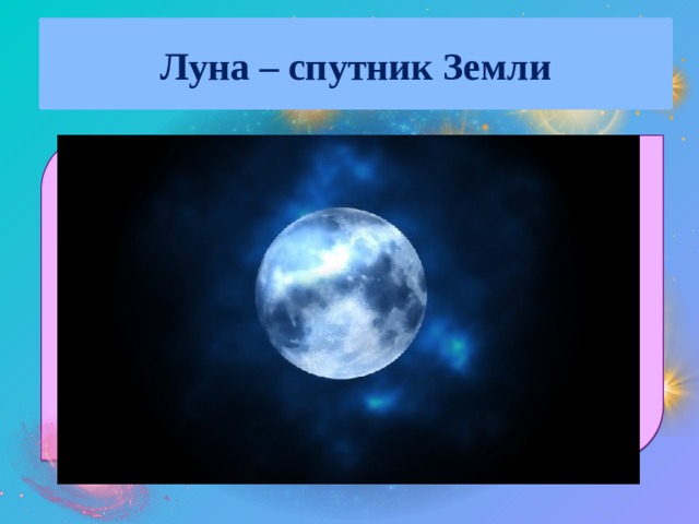 Луна – спутник Земли