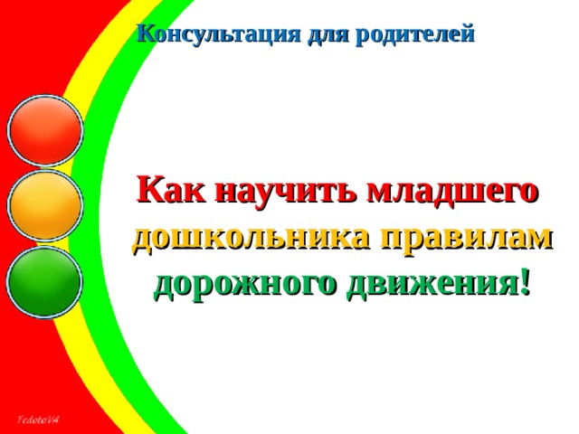 Консультация для родителей Как научить младшего  дошкольника правилам дорожного движения!