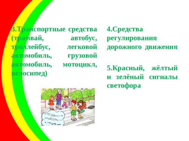 3.Транспортные средства (трамвай, автобус, троллейбус, легковой автомобиль, грузовой автомобиль, мотоцикл, велосипед)  4.Средства регулирования дорожного движения  5.Красный, жёлтый и зелёный сигналы светофора