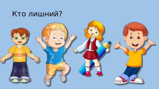 Кто лишний?