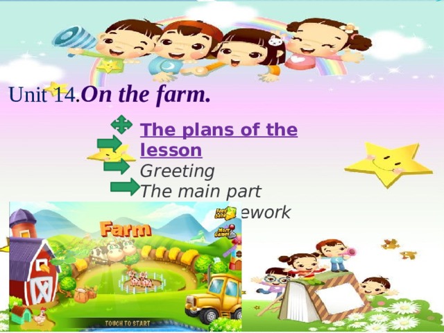 Unit 14 . On the farm.  The plans of the lesson Greeting The main part Giving homework
