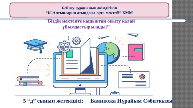 Бейнеу ауданының әкімдігінің “ Ы.Алтынсарин атындағы орта мектебі” КММ 