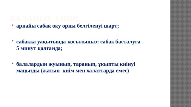 Балаңыз үшін………. арнайы сабақ оқу орны белгіленуі шарт;  сабаққа уақытында қосылыңыз: сабақ басталуға 5 минут қалғанда;