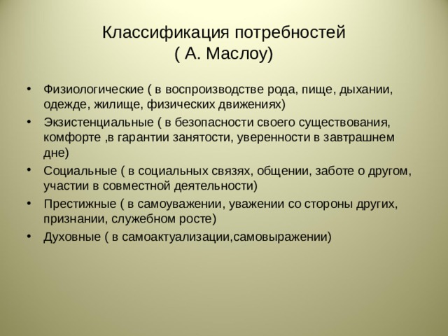 Классификация потребностей  ( А. Маслоу)