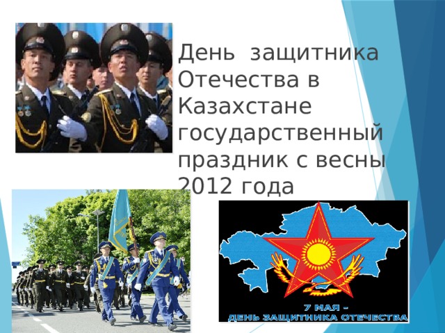 День защитника Отечества в Казахстане государственный праздник с весны 2012 года