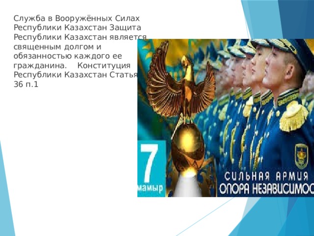 Служба в Вооружённых Силах Республики Казахстан Защита Республики Казахстан является священным долгом и обязанностью каждого ее гражданина.    Конституция Республики Казахстан Статья 36 п.1