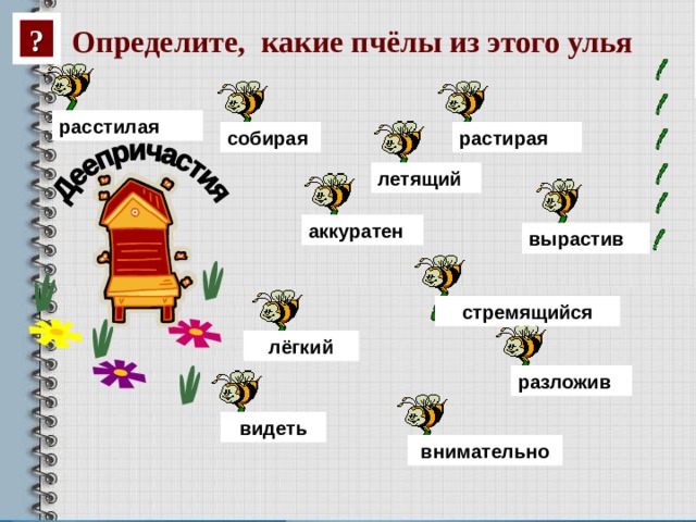 ? Определите, какие пчёлы из этого улья  расстилая собирая растирая летящий аккуратен вырастив стремящийся лёгкий разложив видеть внимательно