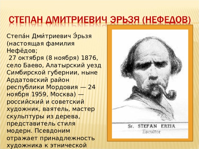 Степан дмитриевич эрьзя картины