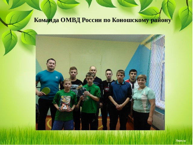 Команда ОМВД России по Коношскому району