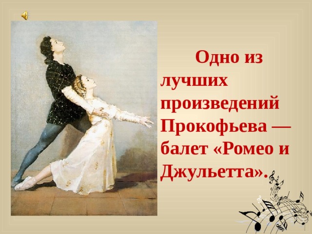 Одно из лучших произведений Прокофьева — балет «Ромео и Джульетта».