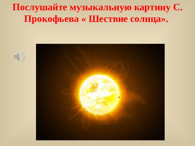 Послушайте музыкальную картину С. Прокофьева « Шествие солнца».