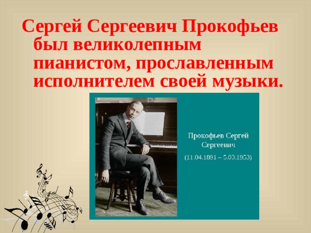 Сергей Сергеевич Прокофьев был великолепным пианистом, прославленным исполнителем своей музыки.