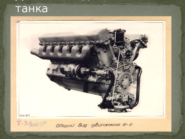 Дизельный двигатель танка