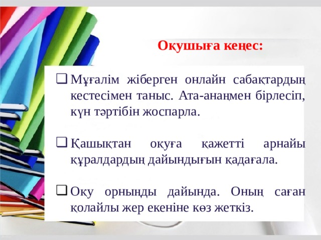 Оқушыға кеңес: