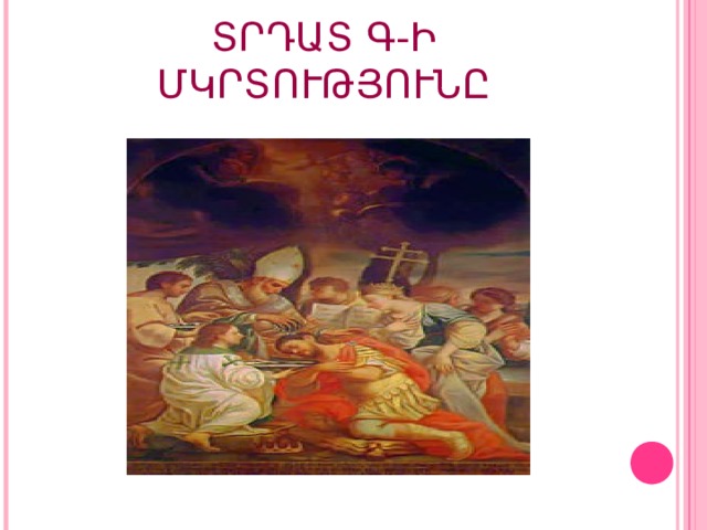 ՏՐԴԱՏ Գ-Ի ՄԿՐՏՈՒԹՅՈՒՆԸ