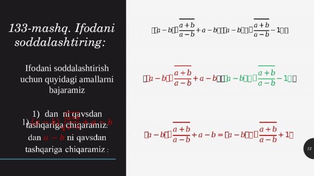 133-mashq. Ifodani soddalashtiring: Ifodani soddalashtirish uchun quyidagi amallarni bajaramiz 1)   dan  ni  qavsdan tashqariga chiqaramiz :  