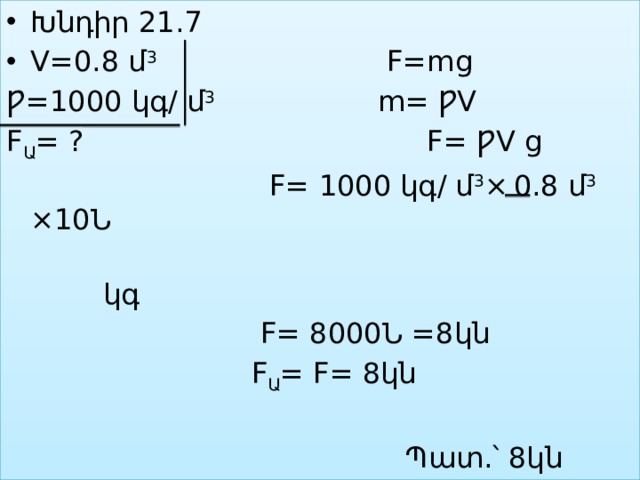 Խնդիր 21.7 V=0.8 մ 3 F=mg