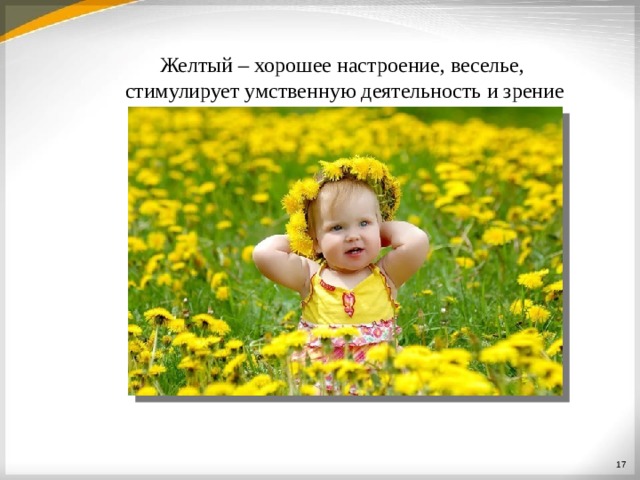 Желтый – хорошее настроение, веселье, стимулирует умственную деятельность и  зрение