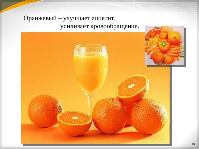 Оранжевый – улучшает аппетит, усиливает  кровообращение.