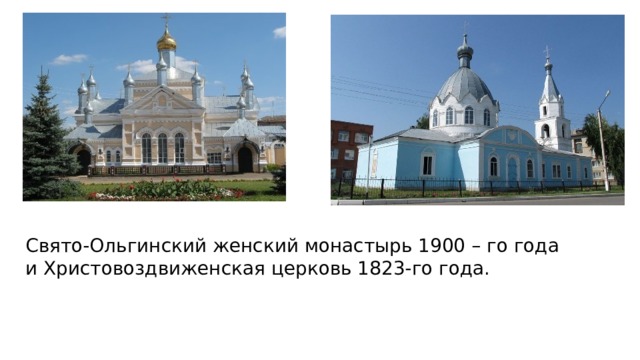 Готов Свято-Ольгинский женский монастырь 1900 – го года и Христовоздвиженская церковь 1823-го года.