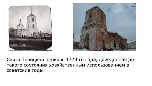 Готов Свято-Троицкая церковь 1779-го года, доведённая до такого состояния хозяйственным использованием в советские годы.