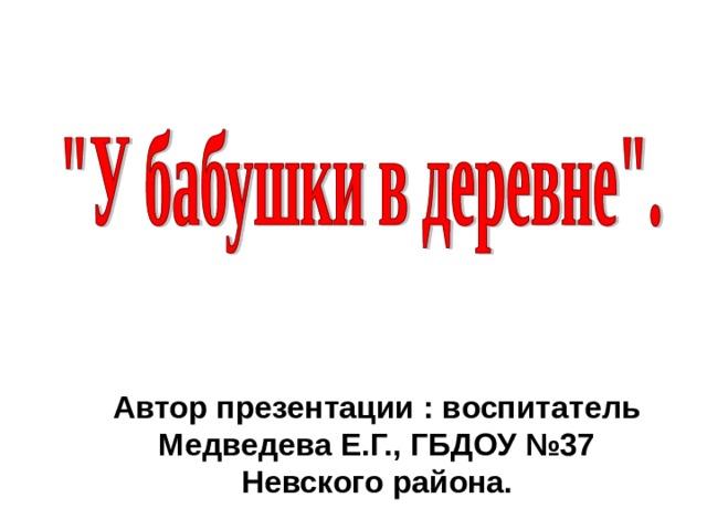 Автор презентации : воспитатель Медведева Е.Г., ГБДОУ №37 Невского района.