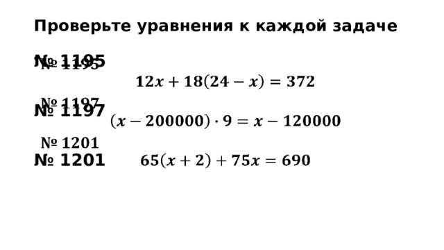 Проверьте уравнения к каждой задаче № 1195    № 1197  № 1201