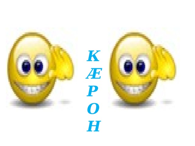 КÆРОН