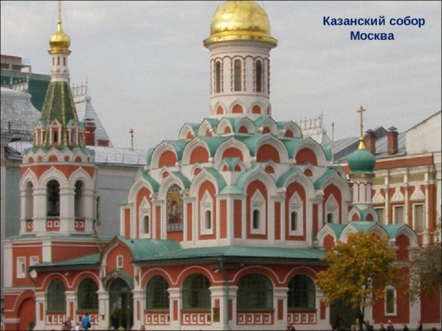 Казанский собор  Москва