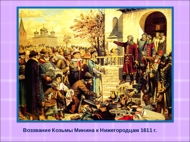Воззвание Козьмы Минина к Нижегородцам 1611 г.