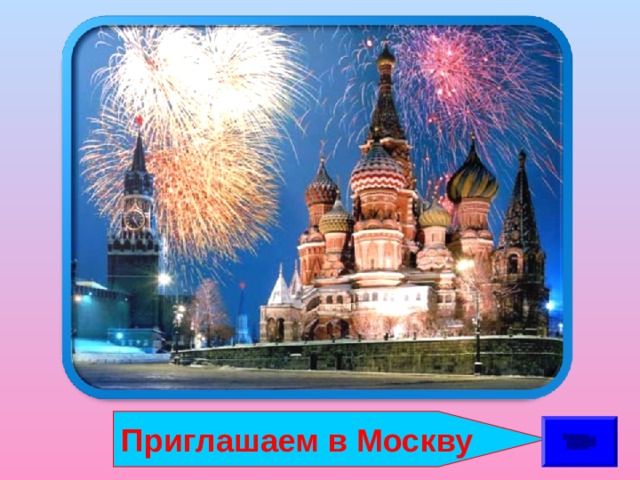 Приглашаем в Москву