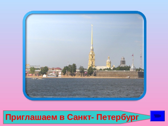 Приглашаем в Санкт- Петербург