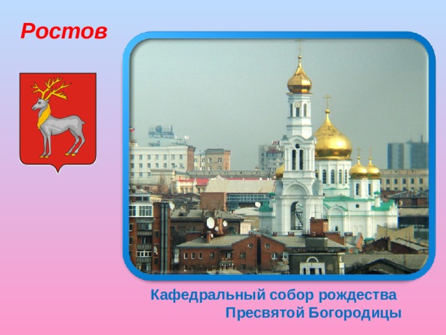 Ростов Кафедральный собор рождества  Пресвятой Богородицы