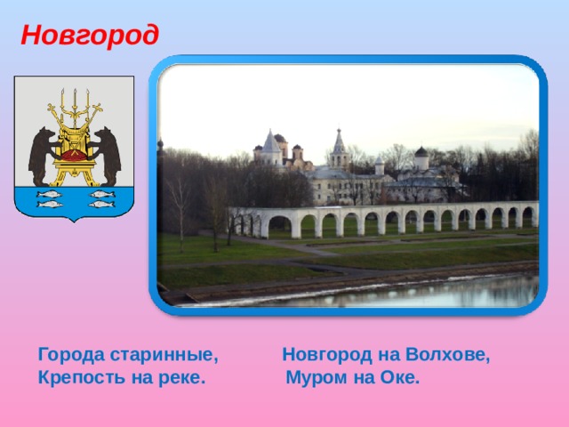 Новгород Города старинные, Новгород на Волхове, Крепость на реке. Муром на Оке.